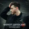 Кирилл Даревский - Закрываю двери - Single