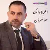 AWTAR STUDIO - الحماة والكنة - حنا خرمان - Single