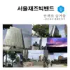 Seoul Jazz Bigband - The Joy of walking-from Jongno to Guanghwamun - Single