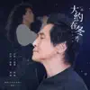 Chyi Chin - 大約在冬季 2019 (電影《大约在冬季》插曲) - Single