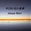 Nori Inoue - キミのいない未来