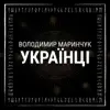 Володимир Маринчук - Українці - Single