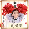 Xuhai Huang & 邬老师的音乐精灵 - 如愿 - Single