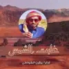 Megren Alshawati - غابت الشمس - Single