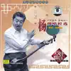 Yang Zhenxiong - Storytelling and Ballad Singing: Collection of Yang Tunes