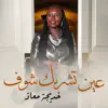 Kadejah Moaath خديجة معاذ - عين تشربك شوف - Single