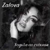Zalova - Ходьба по стёклам - Single