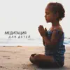Группа Большего Спокойствия - Медитация для детей: Детская внимательность, Глубокая концентрация, Успокаивающая музыка