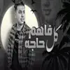 Amir Kasem - فاهم كل حاجه - Single