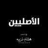 Hesham Nazih - The Originals (Original Motion Picture Soundtrack) - EP