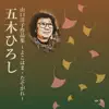 Hiroshi Itsuki - Yoko Yamaguchi Sakuhinshu - Yokohama Tasogare -