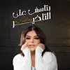 Foulah Al Jazairiyah - بتاسف علي التاخير - Single