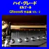 Orgel Sound J-Pop - A Musical Box Rendition of High Grade Orgel GReeeeN, Vol. 2