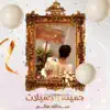 Abdullah Salim - جميلة الجميلات - Single