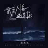 彭思文 - 我在人海遇见你 (DJ阿卓版) - Single