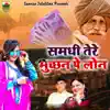 Ramdhgan Gujjar & Mamta Choudhary - Samdhi Tere Muchhan Pe Loan