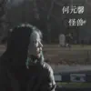 何元馨 - 怪兽 - Single