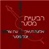 Alona Daniel, Eran Tzur & Yuval Mesner (יובל מסנר) - Revieiyat Mesner (רביעיית מסנר)