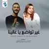 Hamza Al-Mahjoub & Hanen Houil - غير تواضع يا غالينا - Single