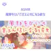 Asmr By Abc & ALL BGM CHANNEL - ASMR - 風邪をひいて甘えん坊になる彼女 (feat. ちょったん)