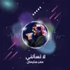 Omer Suliman - لا تسألني (Live) - EP