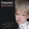 Владимир Ванин - Спасибо За Сына, Спасибо За Дочь! - Single