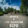 ЛогопеД & Стас Пашковский - Вера - Single