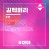 코케 - 갈색머리 : Originally Performed By 윤건 (Karaoke Verison) - Single