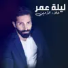Alaa Al Amin - ليلة عمر - Single