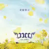 JJCC - 꽃밭에서 On the Flower Bed - Single