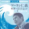 Saburo Kitajima - ソーラン仁義/ギター泣けなけ - Single