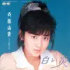 Yuki Saito - 白い炎 - Single