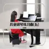 白何娅 - 儿童钢琴练习曲(五)