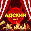 Адский Цирк - Стоп-кран - Single