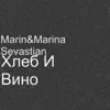 Marin & Marina Sevastian - Хлеб И Вино - Single